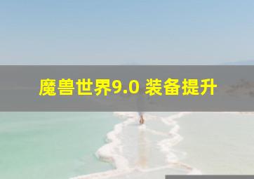 魔兽世界9.0 装备提升